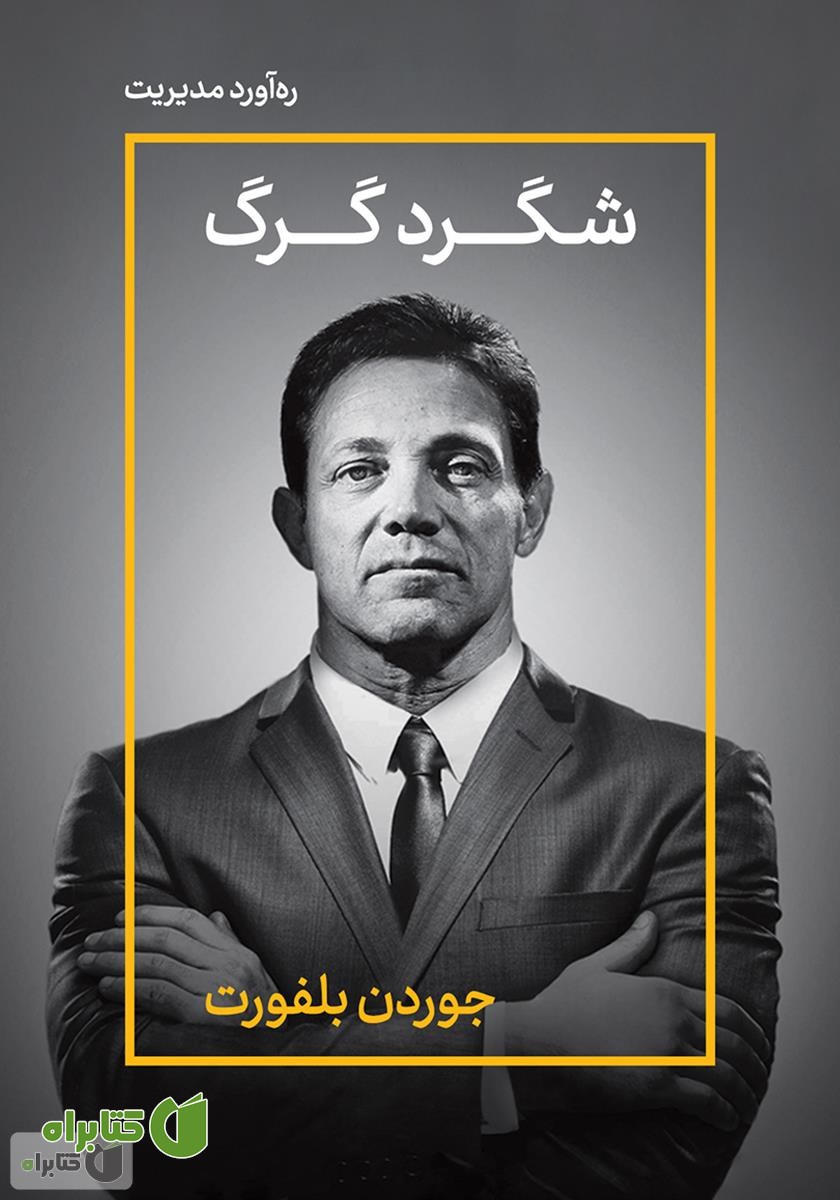 خلاصه کتاب صوتی شگرد گرگ