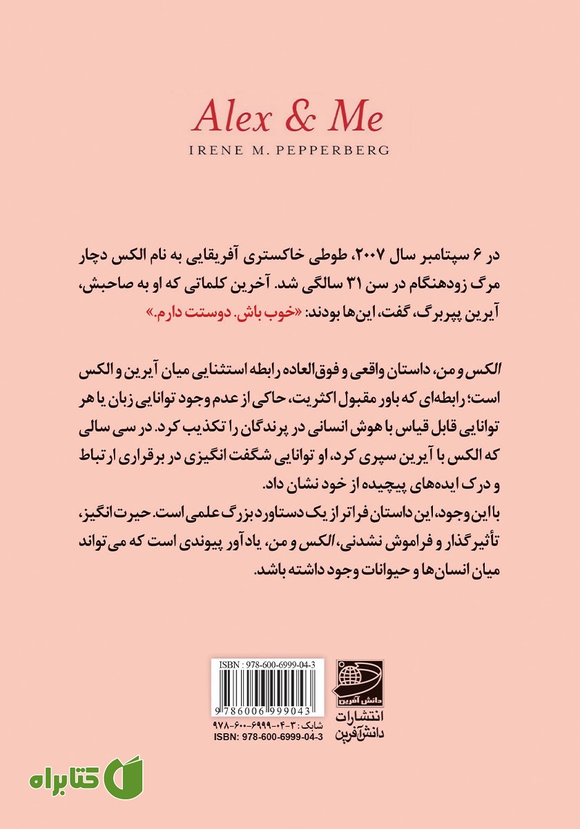 پشت جلد کتاب الکس و من