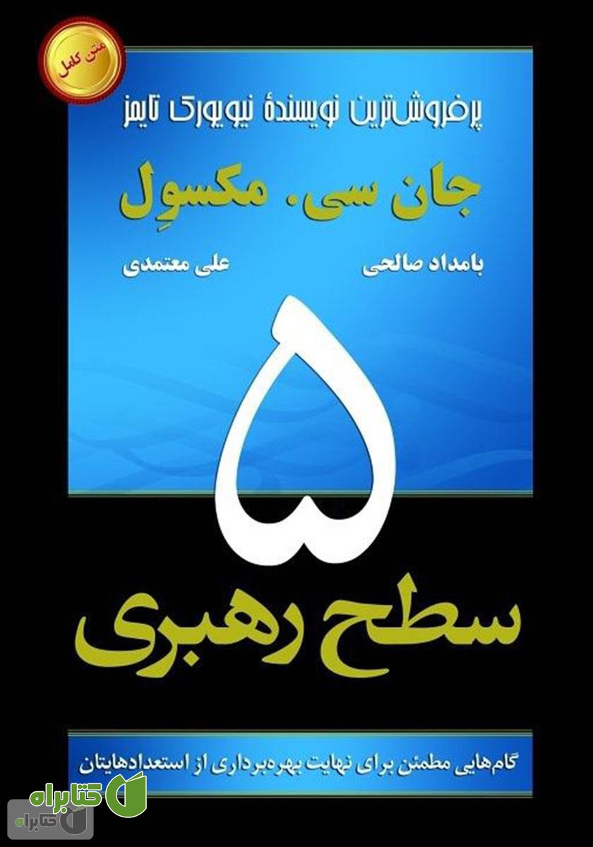 کتاب پنج سطح رهبری: گام‌هایی مطمئن برای نهایت بهره‌برداری از استعدادهایتان