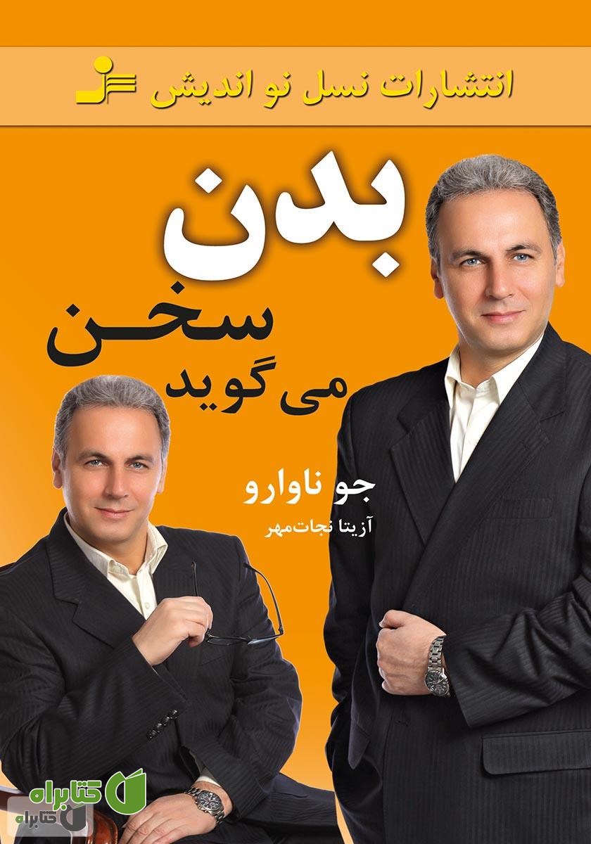 کتاب بدن سخن می‌گوید