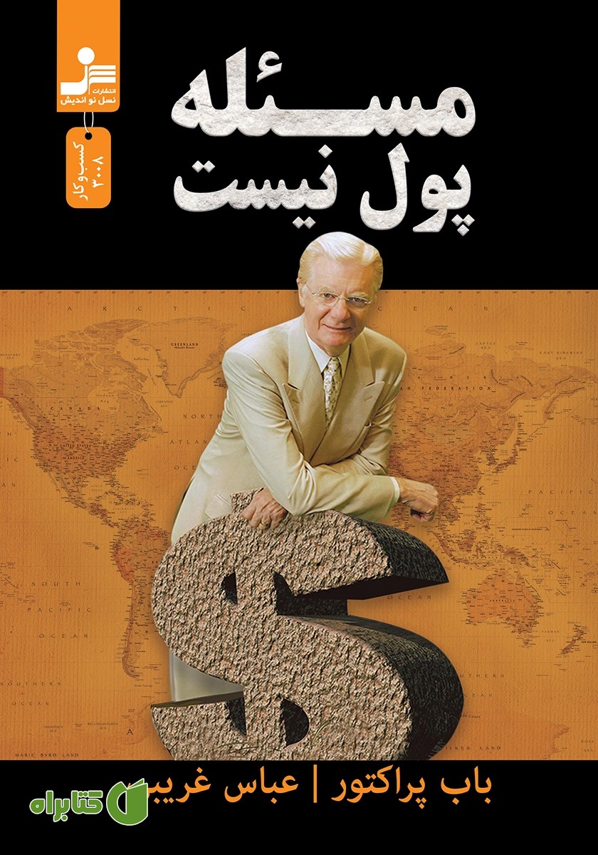 کتاب مسئله پول نیست