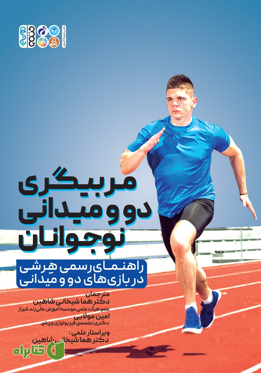 کتاب مربیگری دو و میدانی نوجوانان