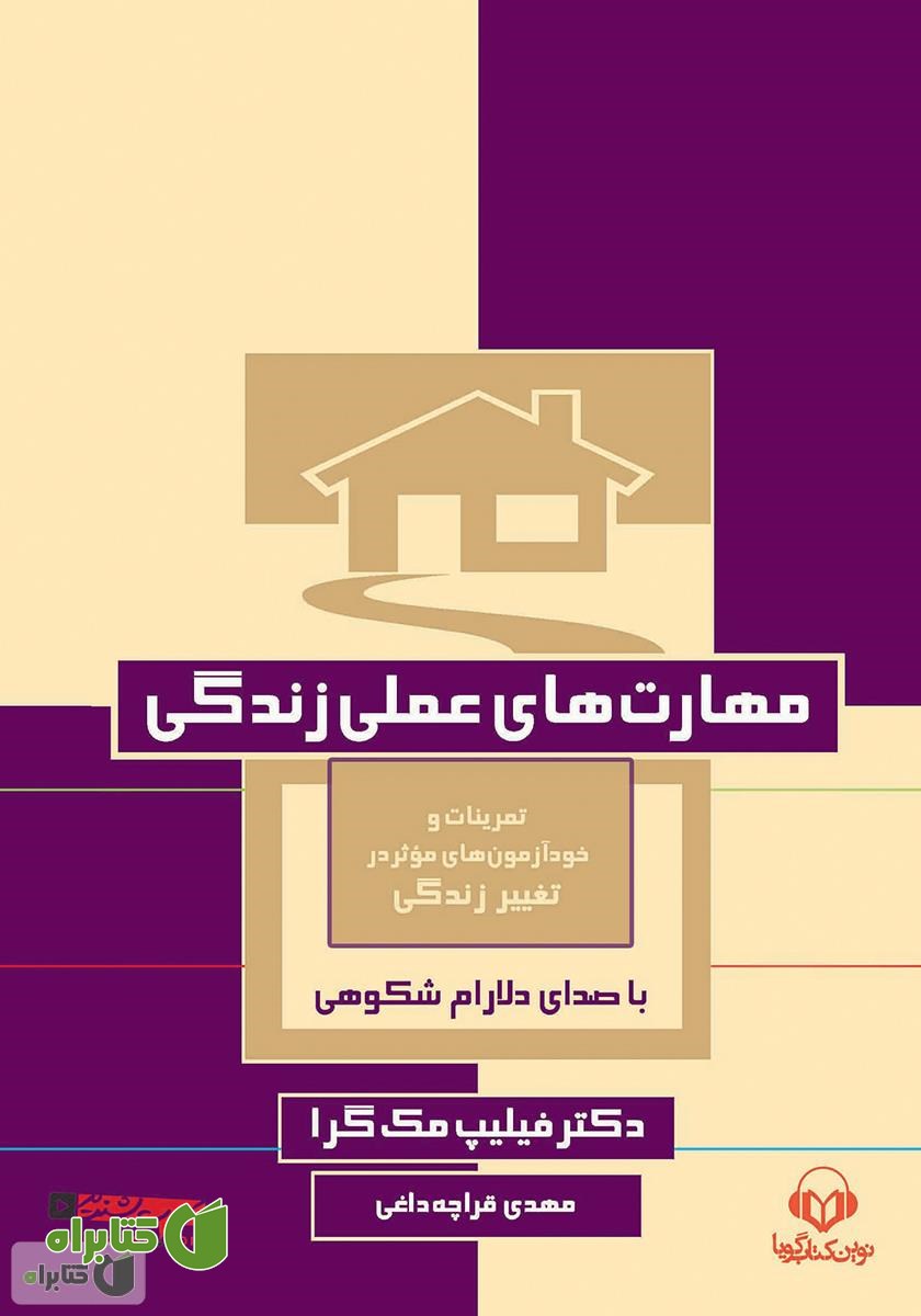 کتاب صوتی مهارت‌های عملی زندگی