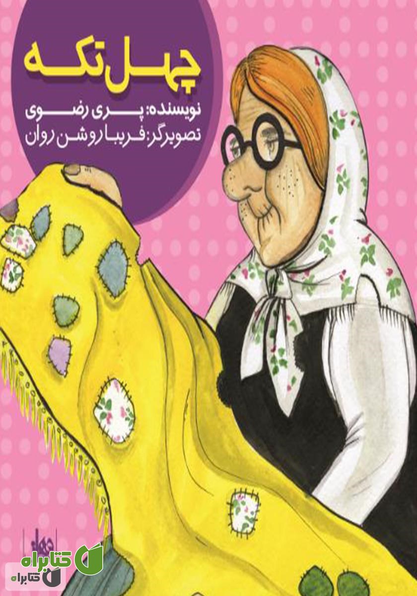 کتاب چهل ‌تکه