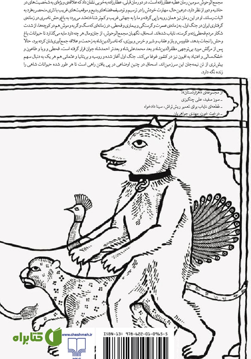 پشت جلد کتاب مجمع الوحوش