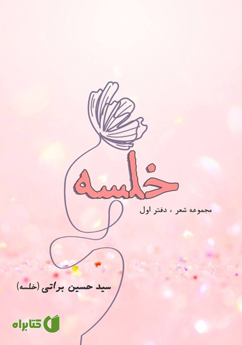 کتاب خلسه