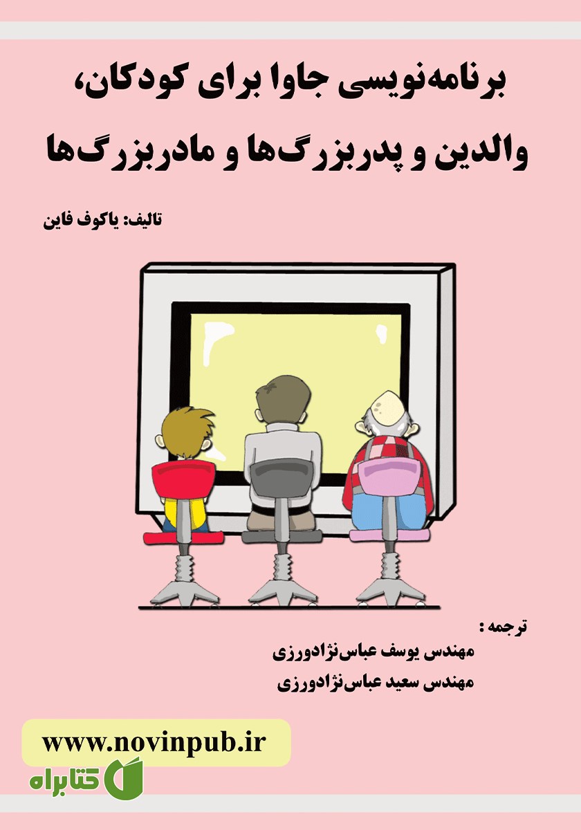 کتاب برنامه نویسی جاوا برای کودکان، والدین و پدربزرگ‌ها و مادربزرگ‌ها