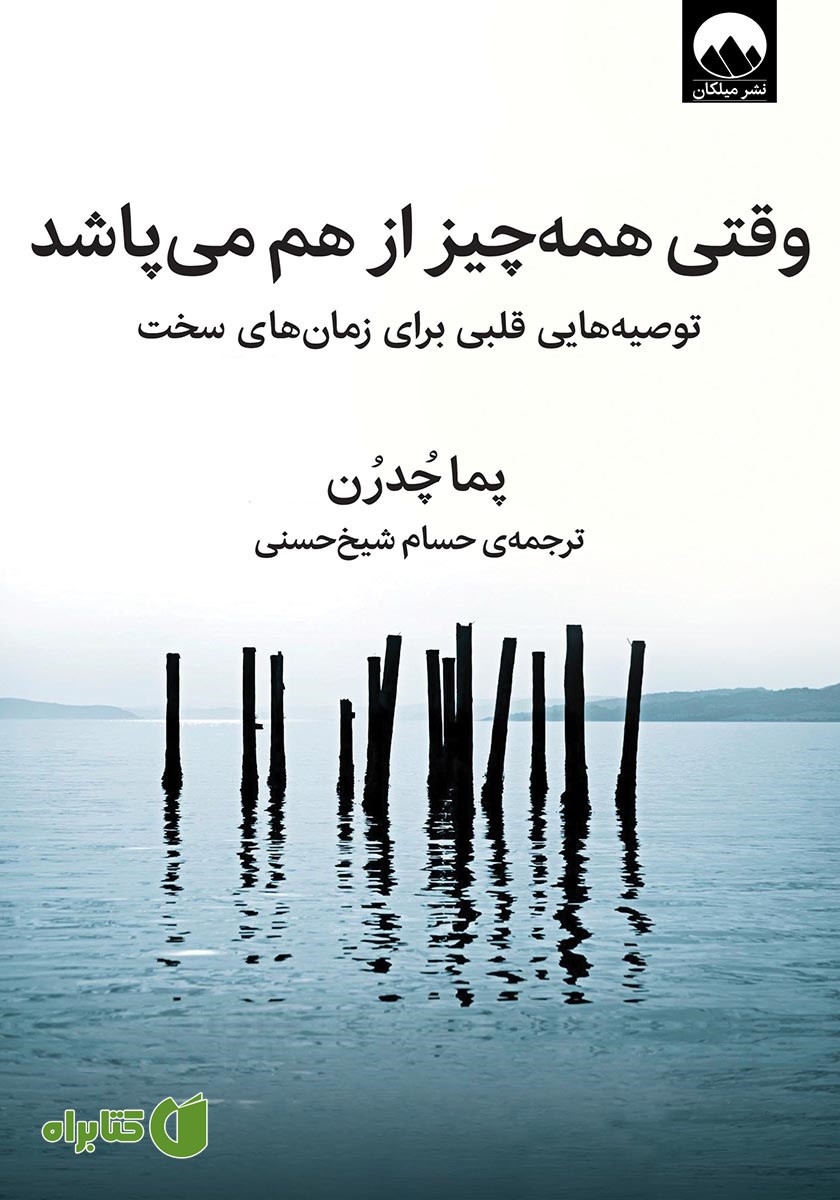 کتاب وقتی همه چیز از هم می‌پاشد