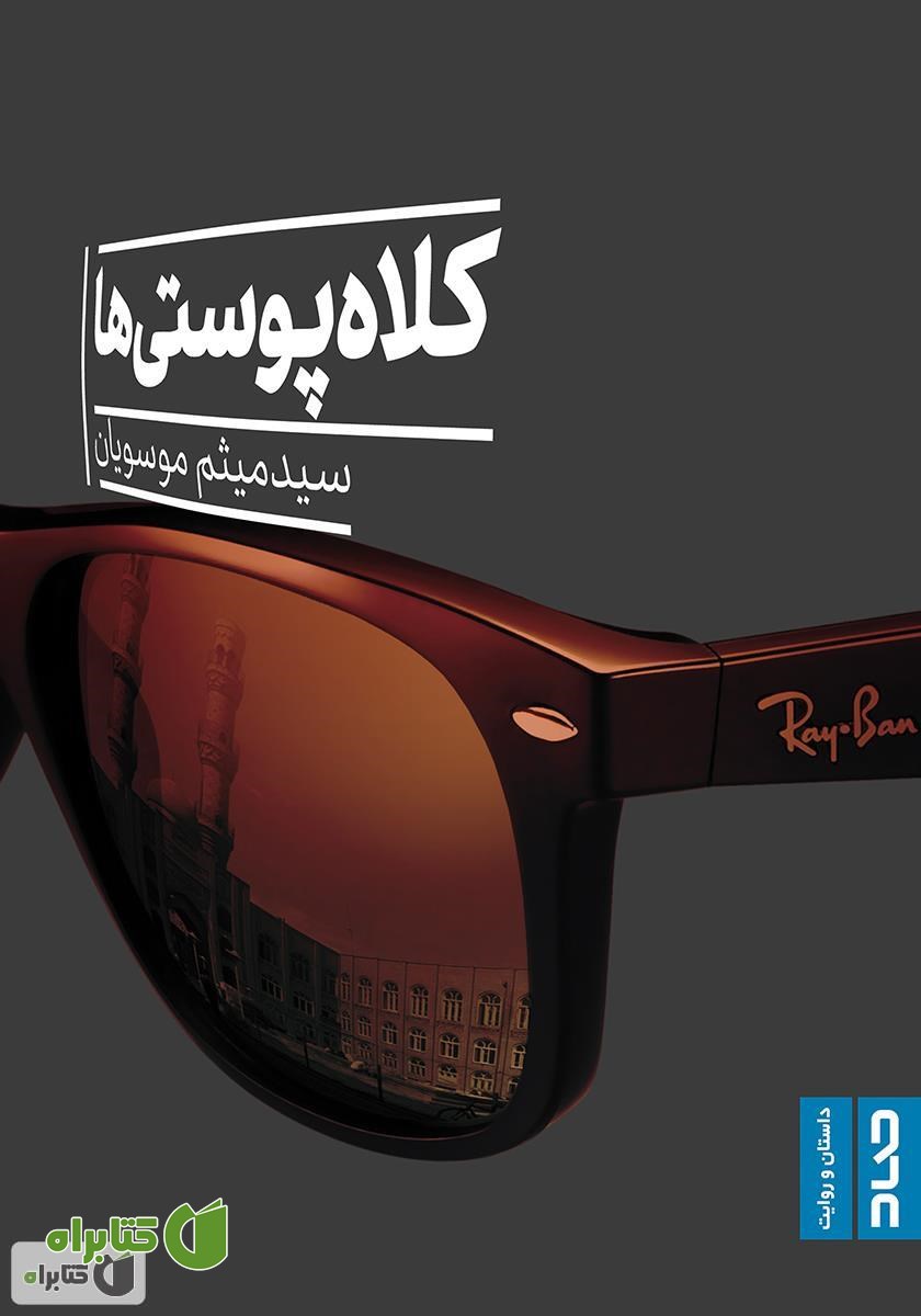 کتاب کلاه پوستی‌ها