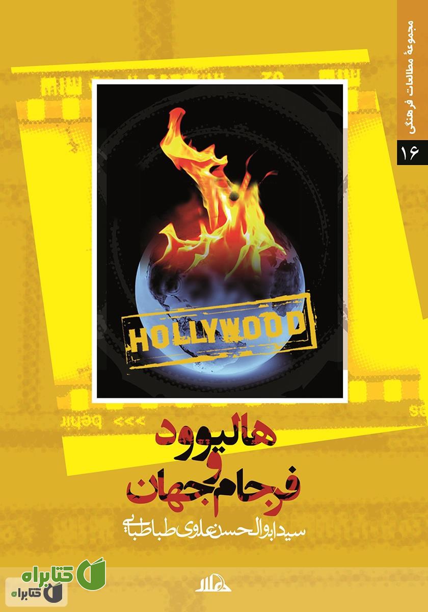 کتاب هالیوود و فرجام جهان