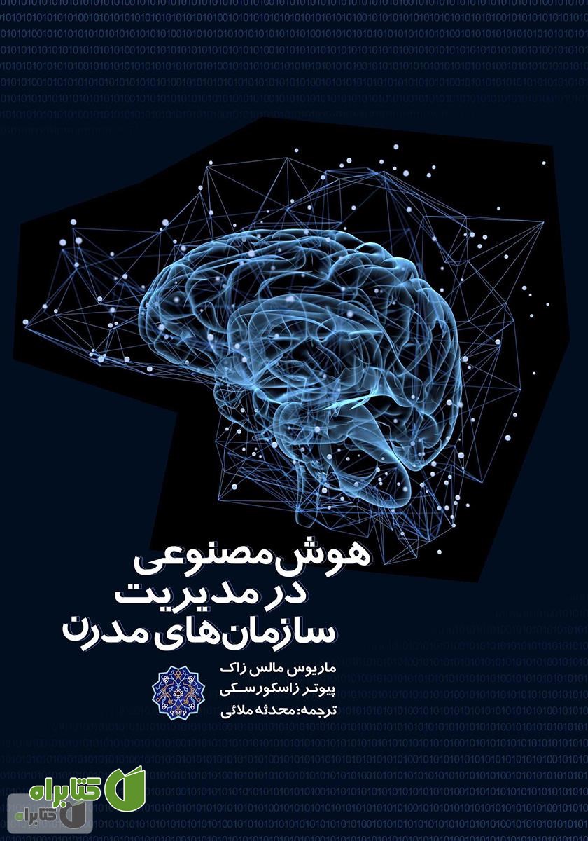 کتاب هوش مصنوعی در مدیریت سازمان‌های مدرن