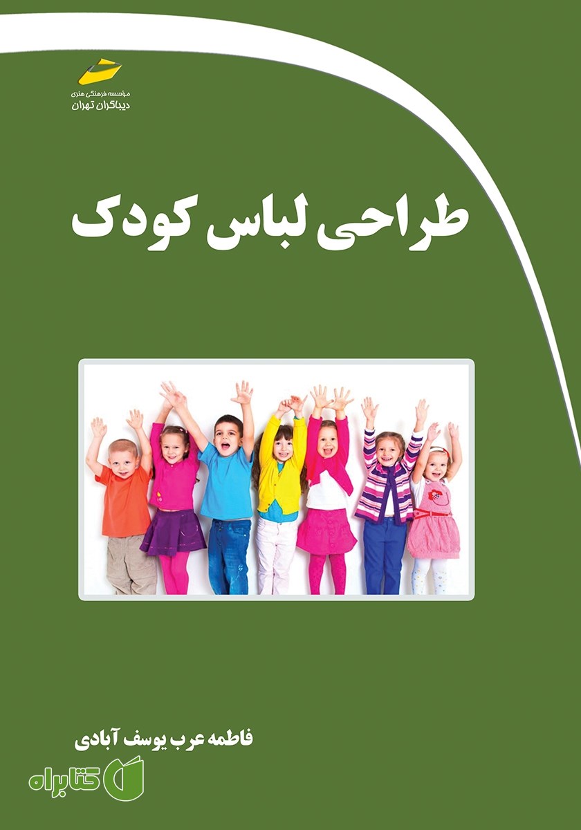 کتاب طراحی لباس کودک