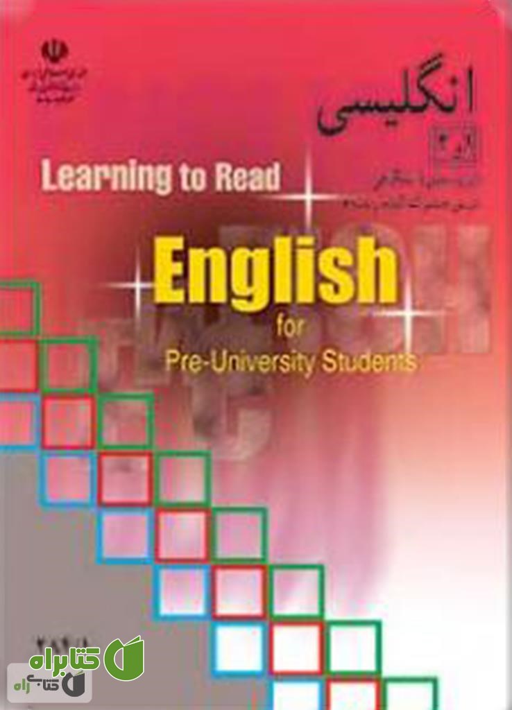 کتاب انگلیسی (1) و (2) دوره پیش دانشگاهی