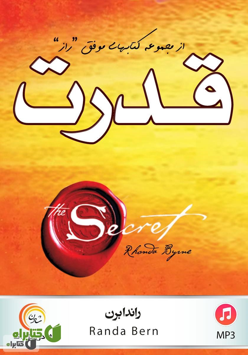 کتاب صوتی قدرت