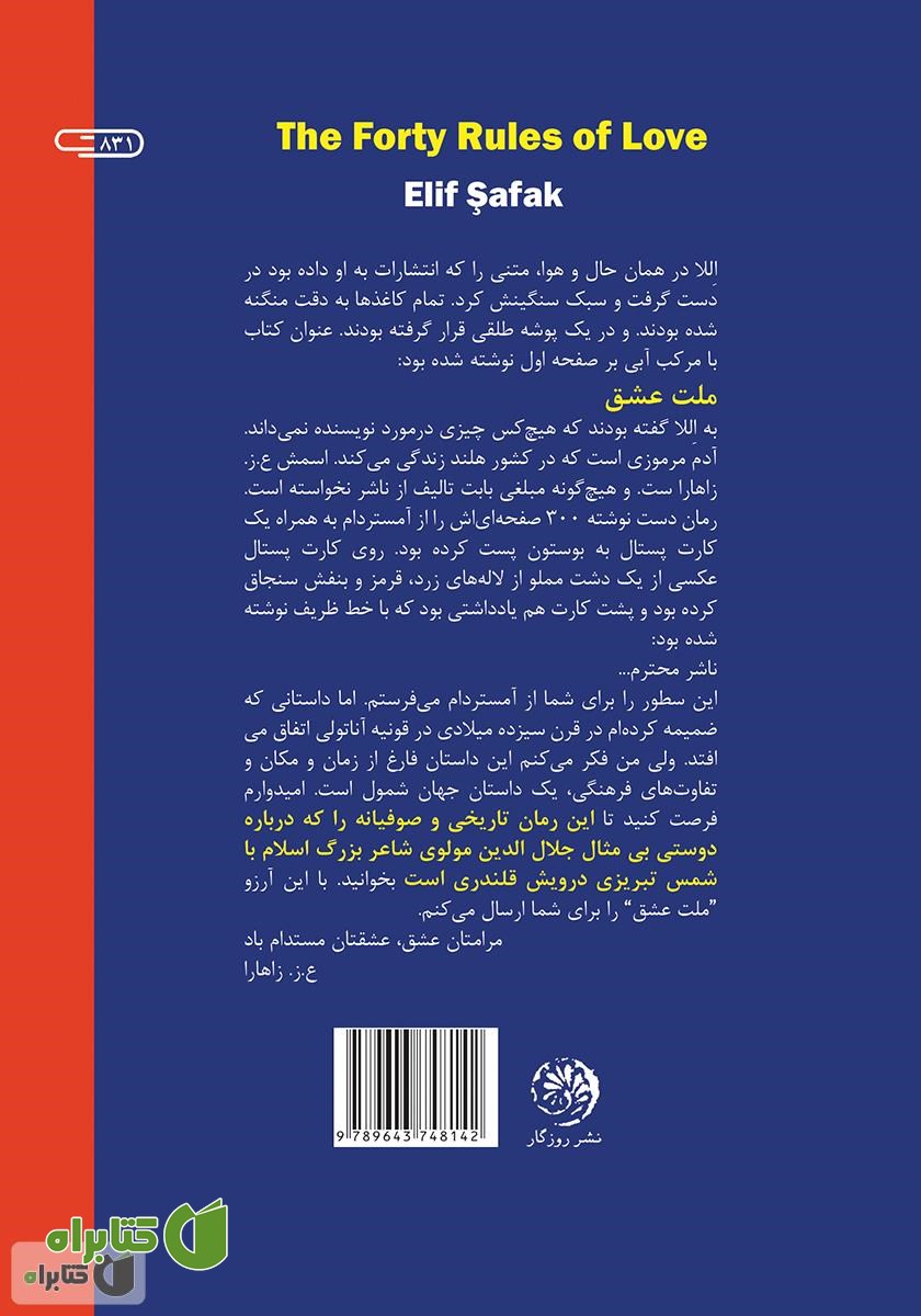 پشت جلد کتاب ملت عشق (چهل قانون عشق)