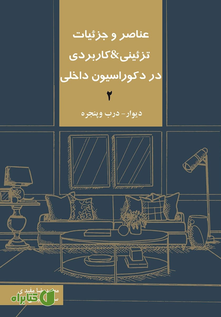 کتاب عناصر و جزئیات تزئینی و کاربردی در دکوراسیون داخلی 2 «دیوار - درب و پنجره»