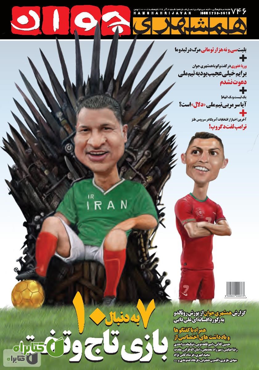هفته نامه همشهری جوان - شماره 746