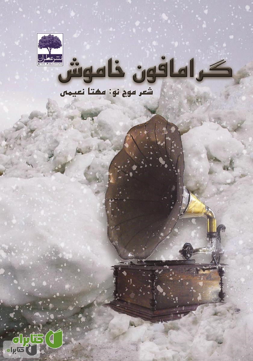 کتاب گرامافون خاموش