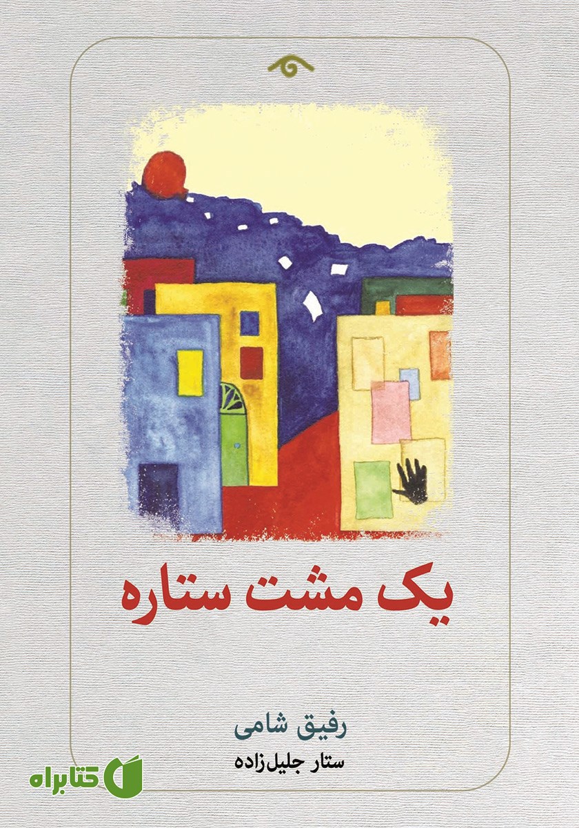 کتاب یک مشت ستاره