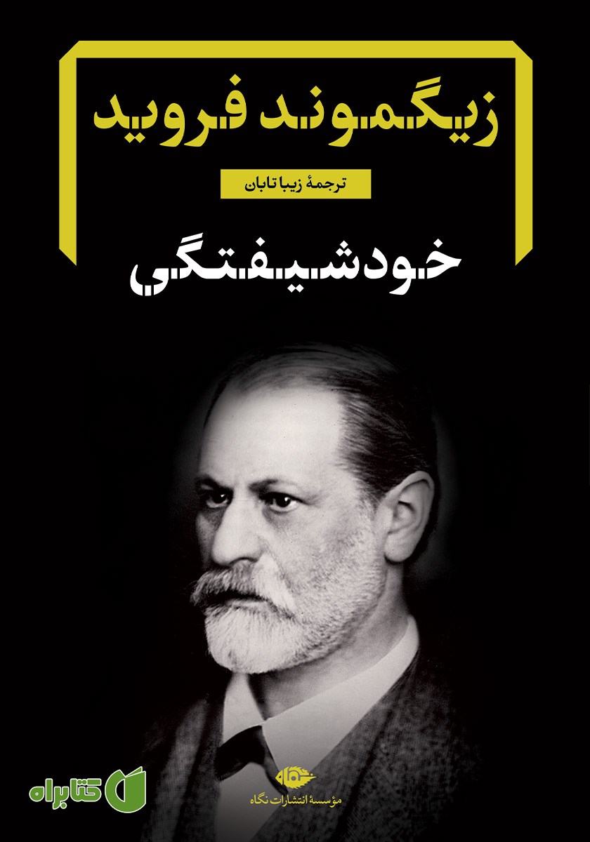 کتاب خودشیفتگی: رساله و شرح