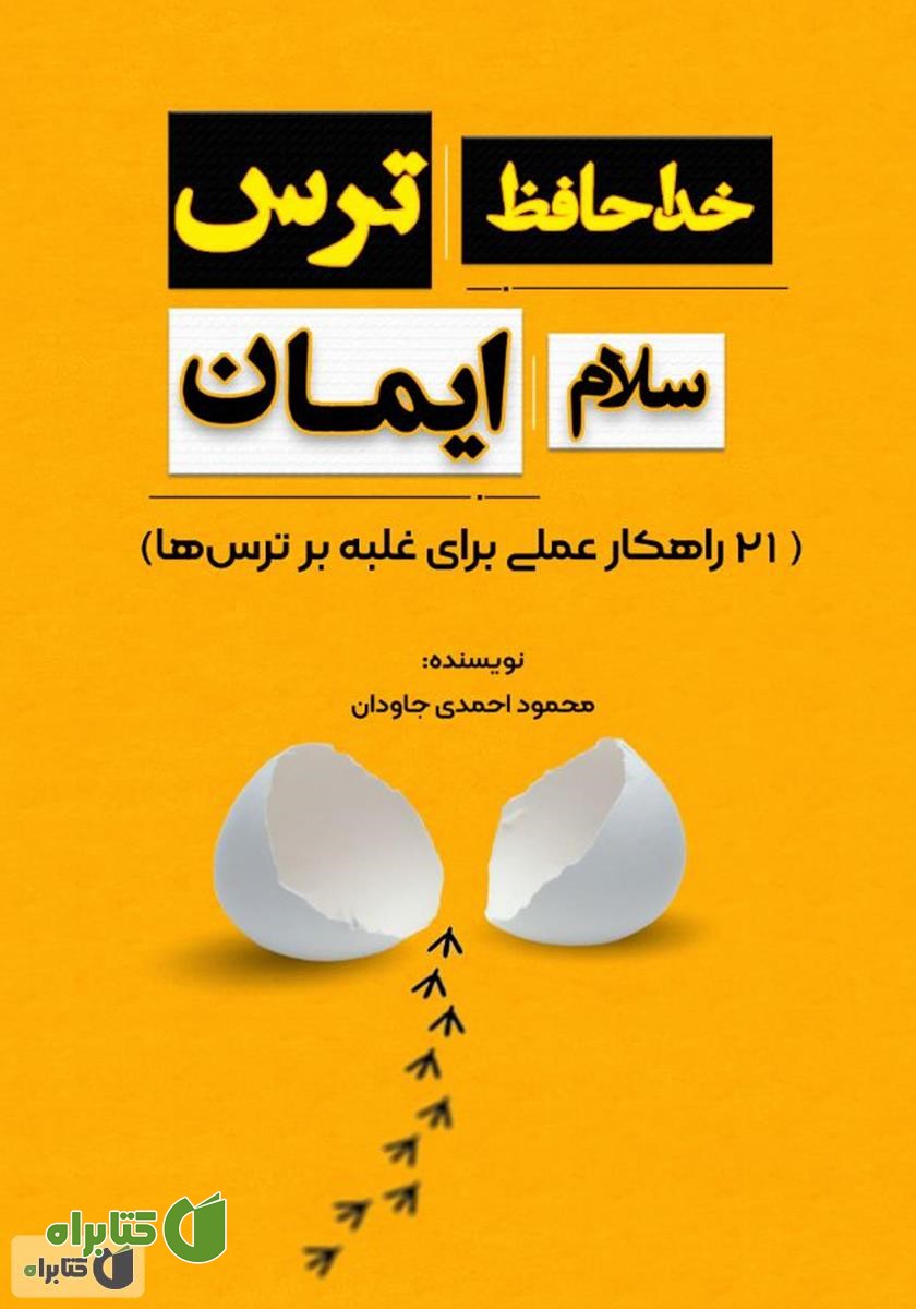 کتاب خداحافظ ترس، سلام ایمان