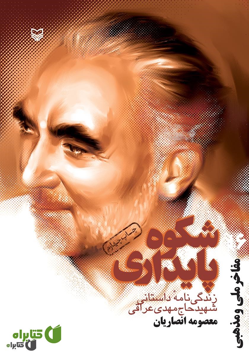 کتاب شکوه پایداری