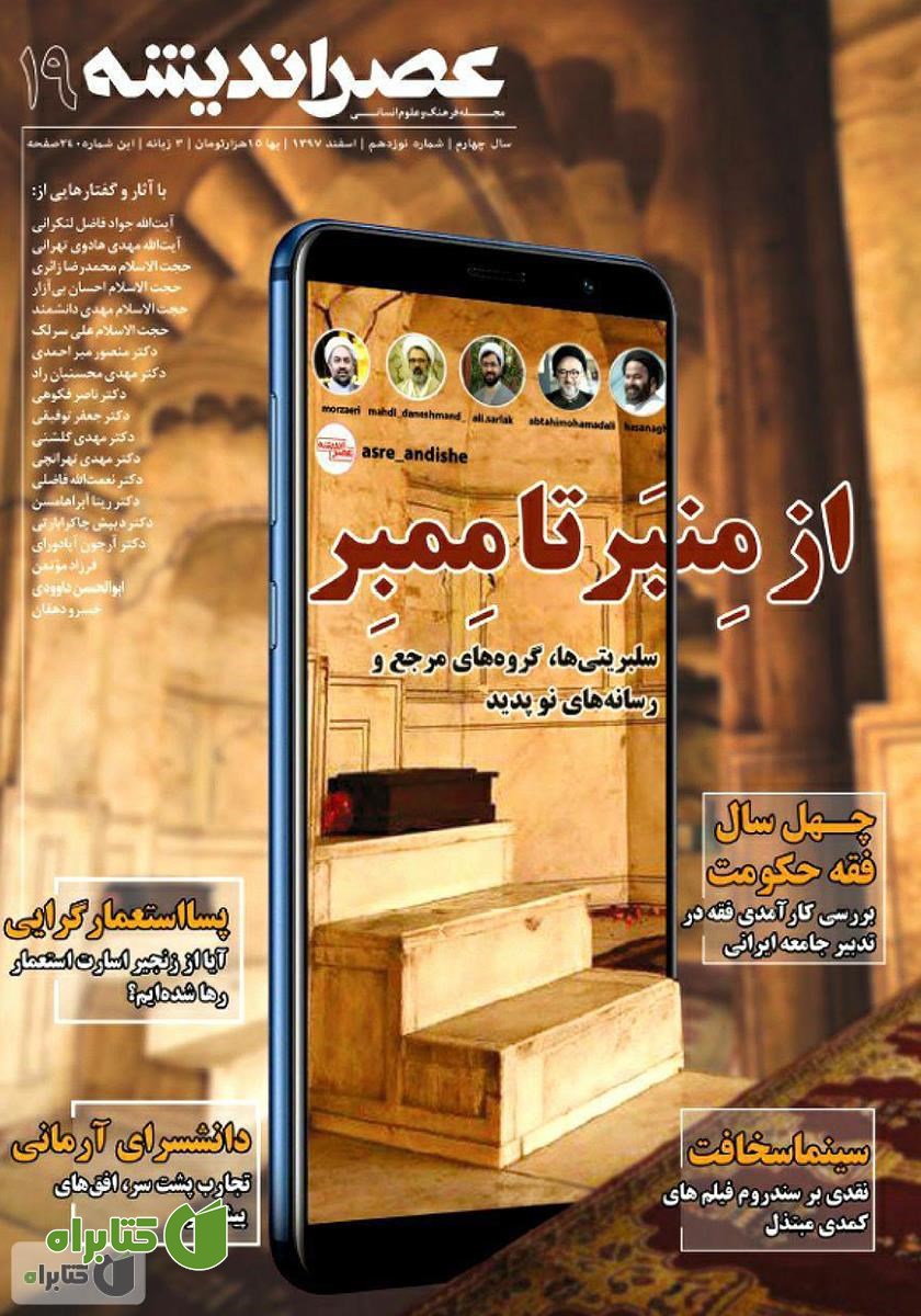 مجله عصر اندیشه - شماره 19