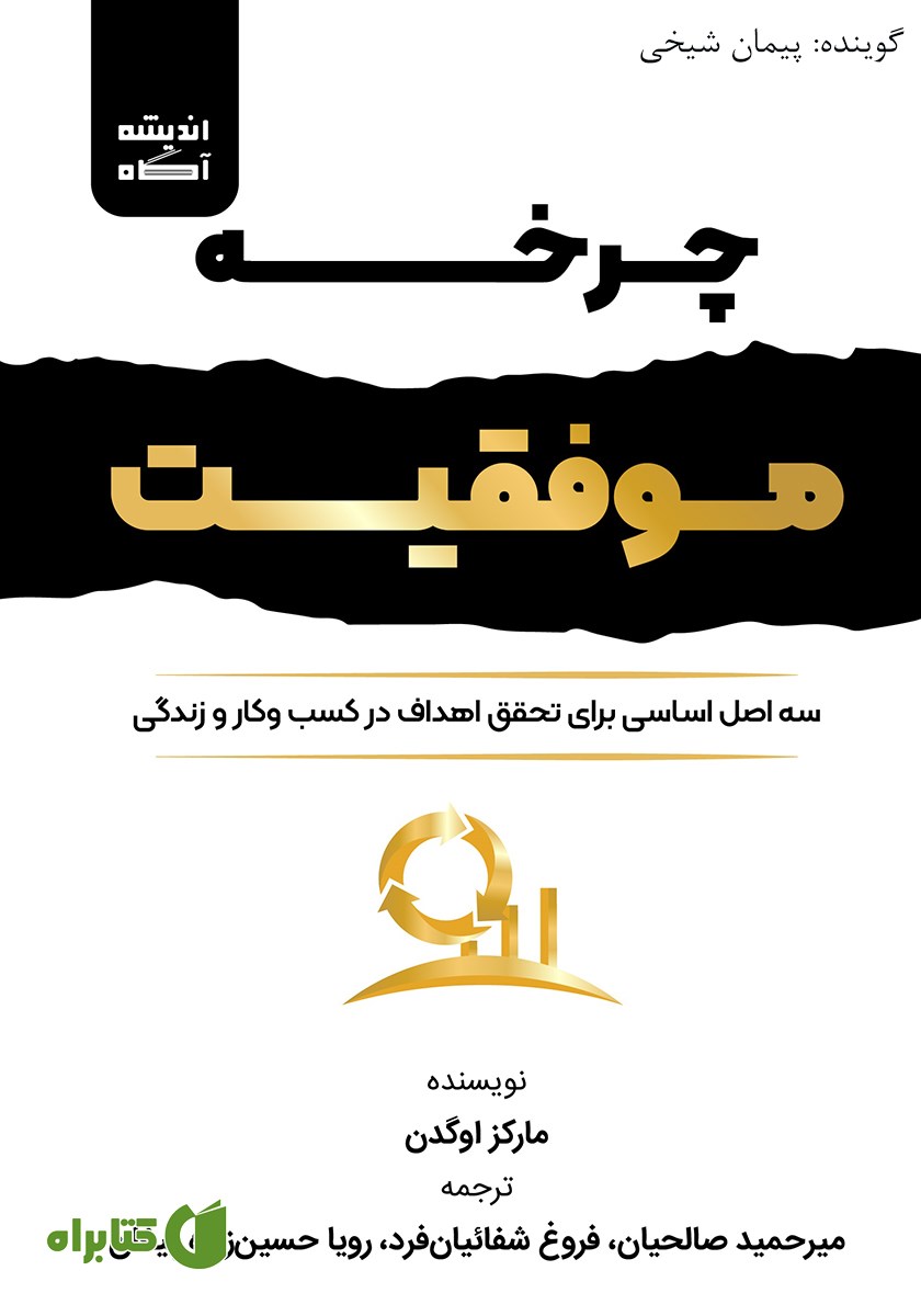 کتاب صوتی چرخه موفقیت