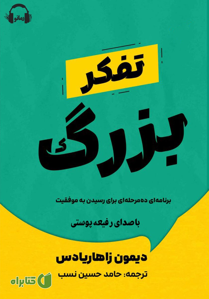 کتاب صوتی تفکر بزرگ