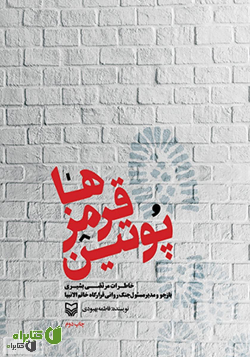کتاب صوتی پوتین قرمزها