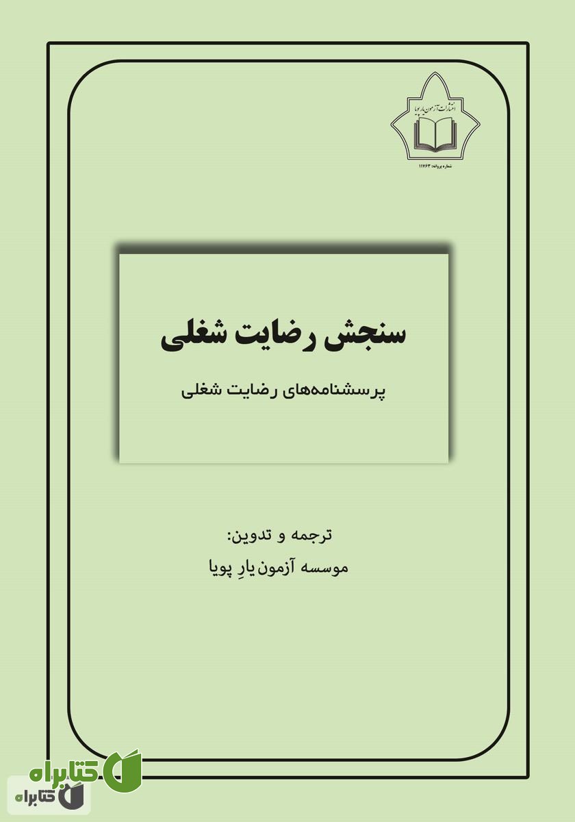 کتاب سنجش رضایت شغلی: پرسشنامه‌های رضایت شغلی