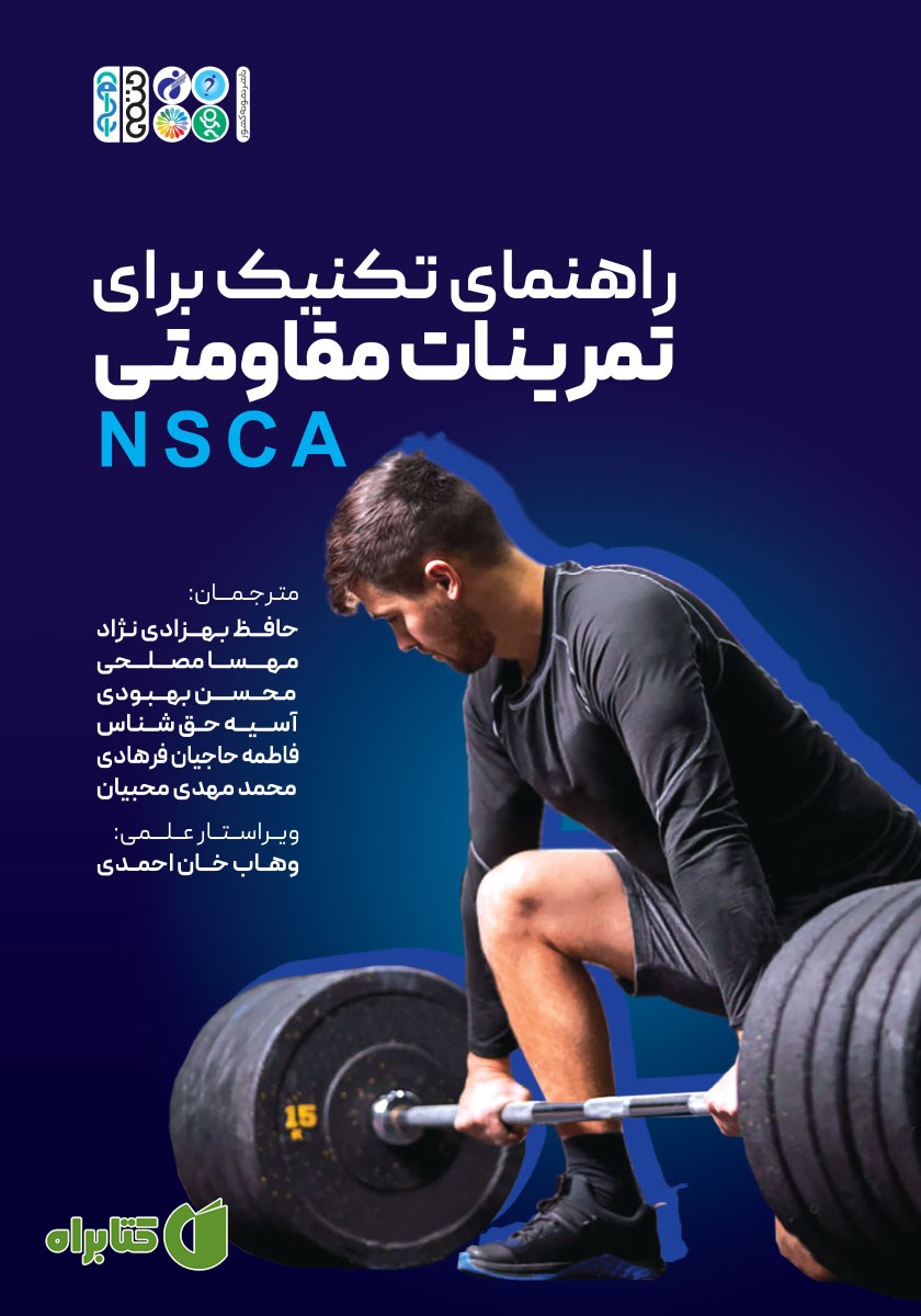کتاب راهنمای تکنیک برای تمرینات مقاومتی NSCA