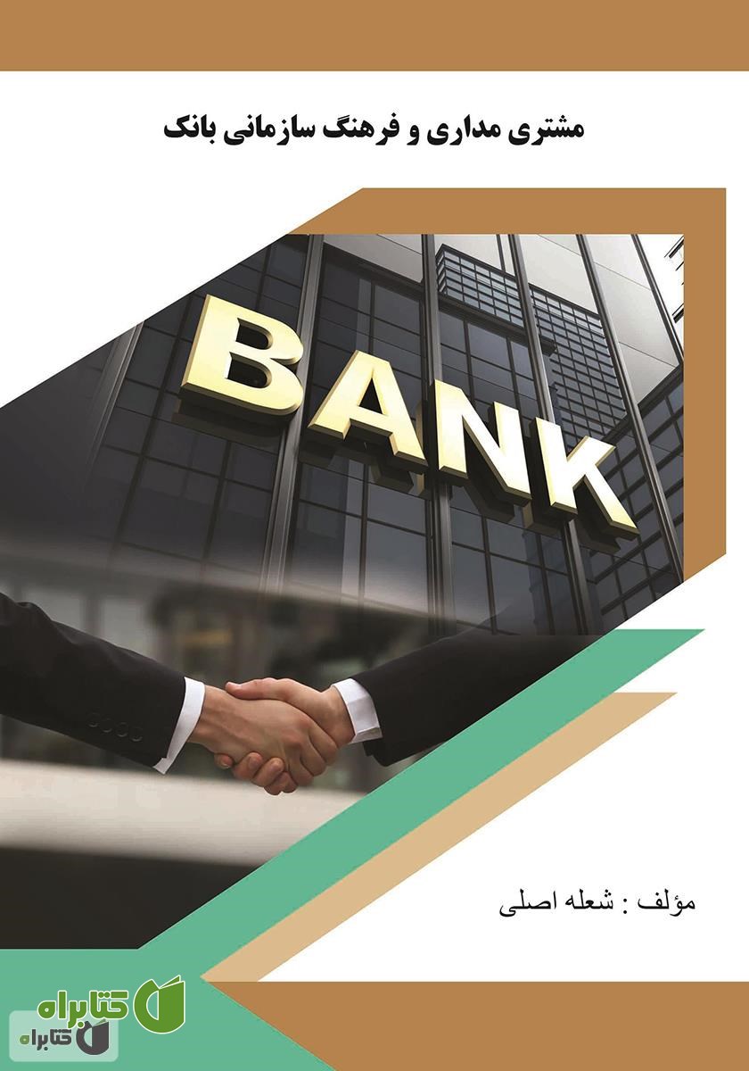 کتاب مشتری مداری و فرهنگ سازمانی بانک