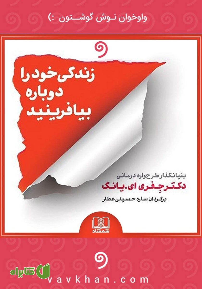 کتاب صوتی زندگی خود را دوباره بیافرینید