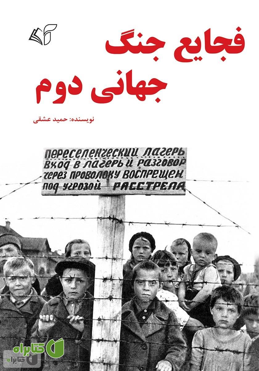 کتاب فجایع جنگ جهانی دوم