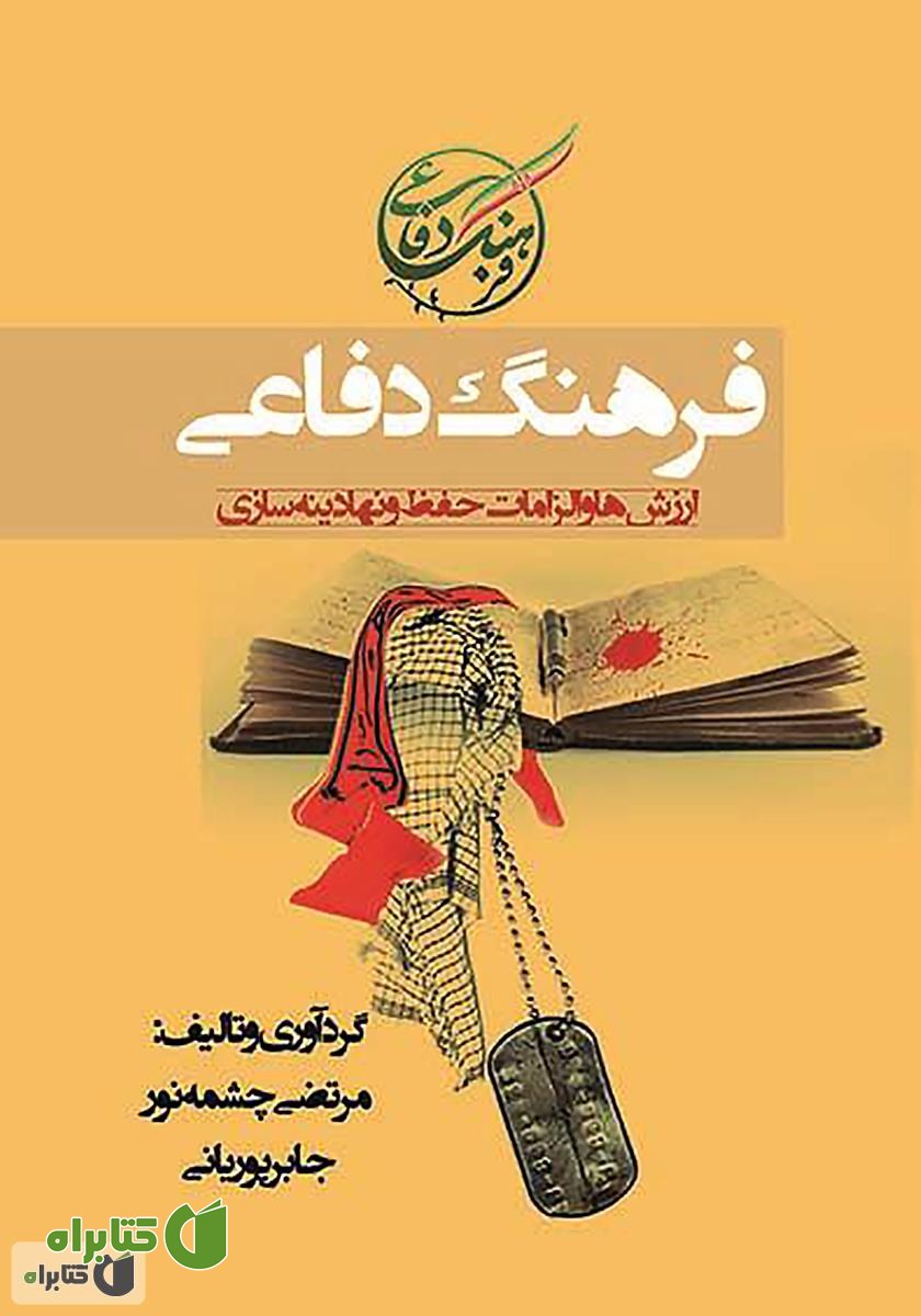 کتاب فرهنگ دفاعی (ارزش‌ها و الزامات حفظ و نهادینه‌سازی)