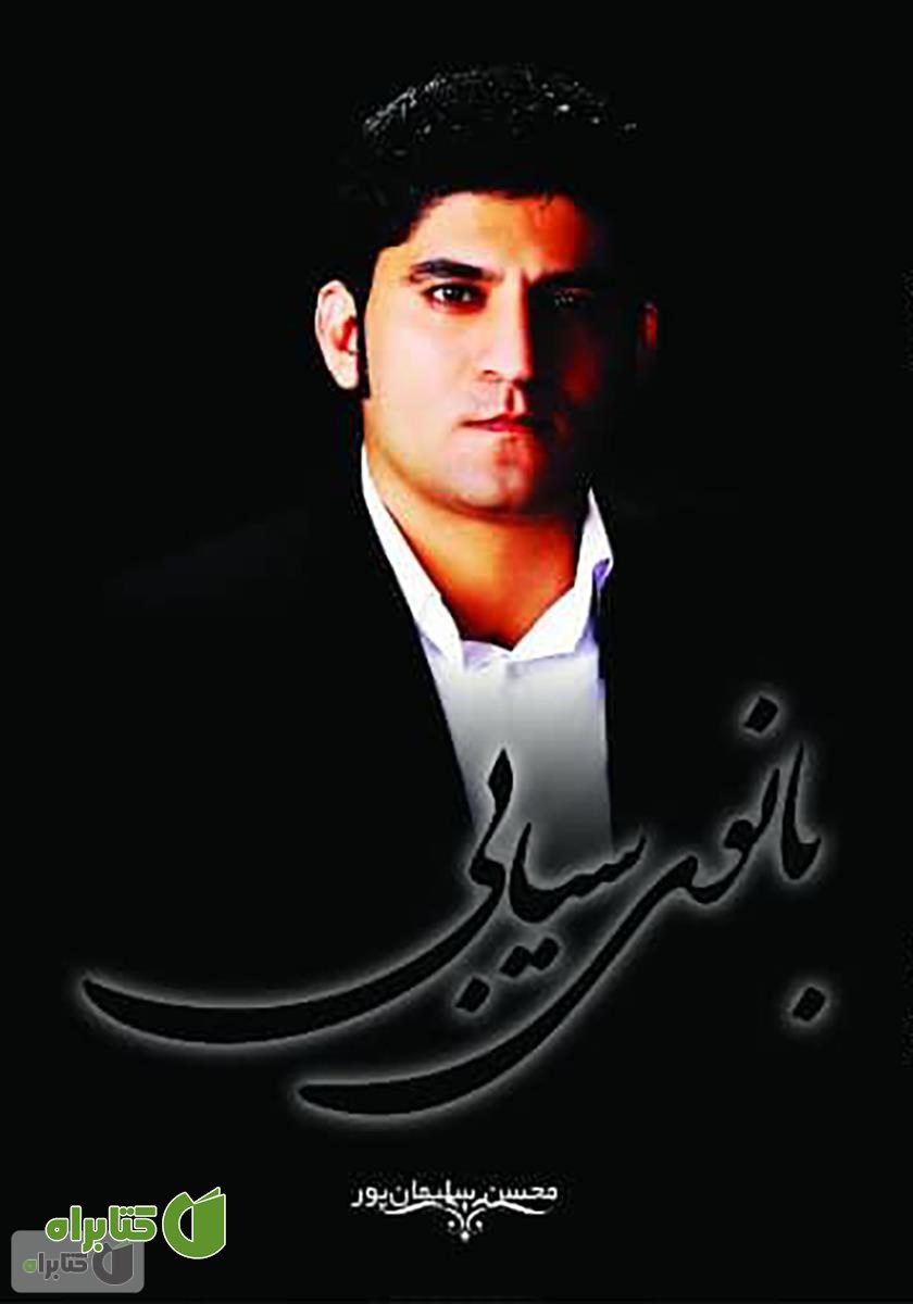 کتاب بانوی سیابی