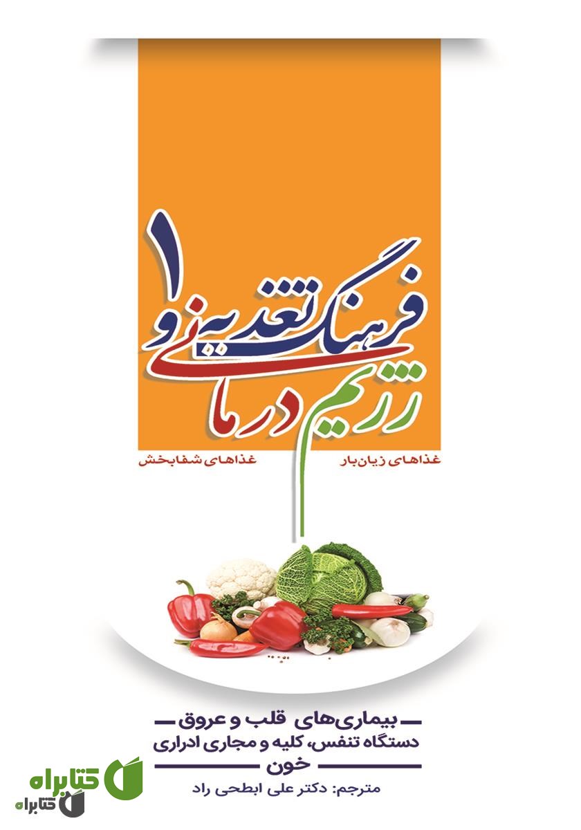 کتاب فرهنگ تغذیه و رژیم درمانی 1: بیماری‌های قلب و عروق، تنفس، کلیه و مجاری ادراری، خون