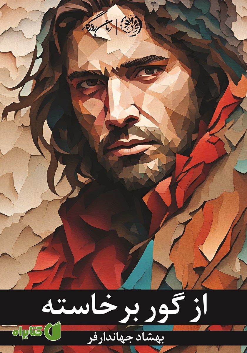 کتاب از گور برخاسته