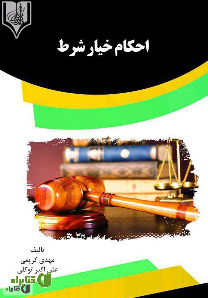 کتاب احکام خیار شرط (موضوع ماده 399 قانون مدنی)