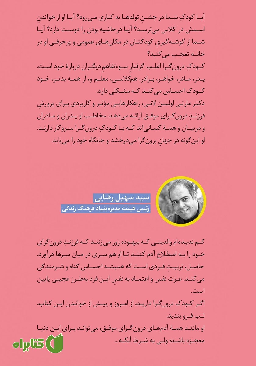 پشت جلد کتاب جاده پیشرفت برای کودکان درونگرا