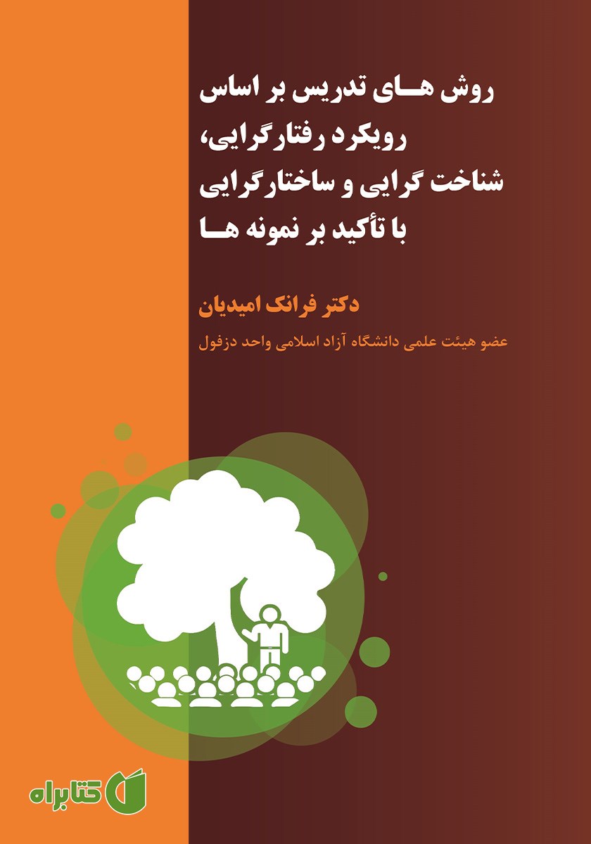 کتاب روش‌های تدریس براساس رویکرد رفتارگرایی، شناخت گرایی و ساختارگرایی با تاکید بر نمونه‌ها