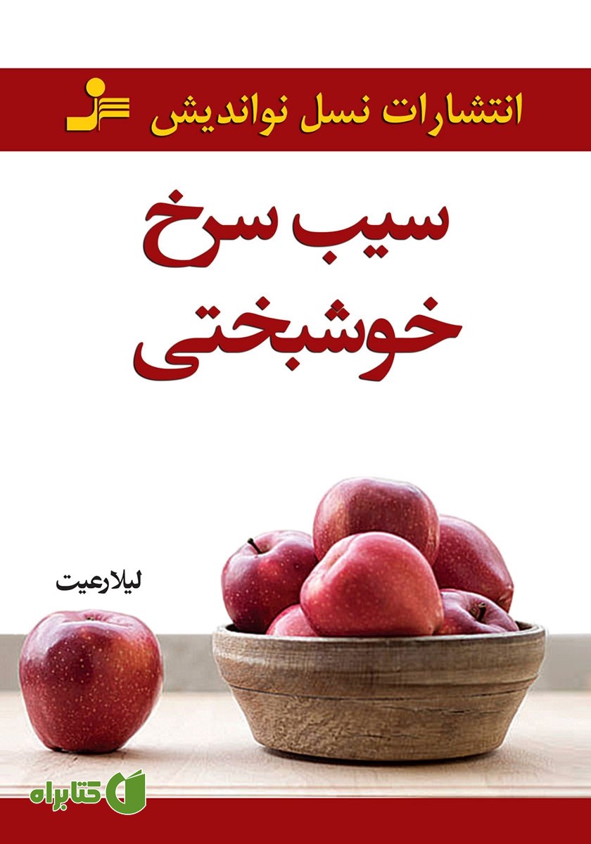 کتاب سیب سرخ خوشبختی