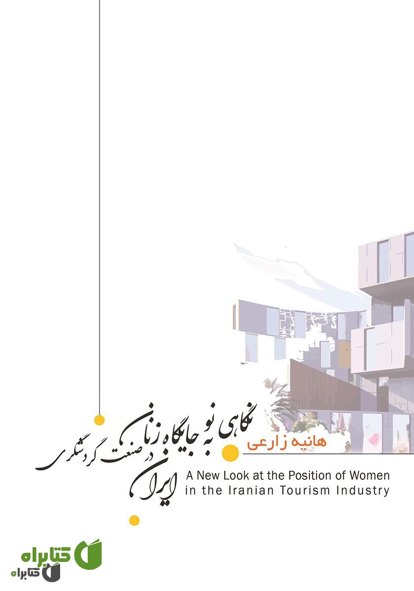 کتاب نگاهی نو به جایگاه زنان در صنعت گردشگری ایران