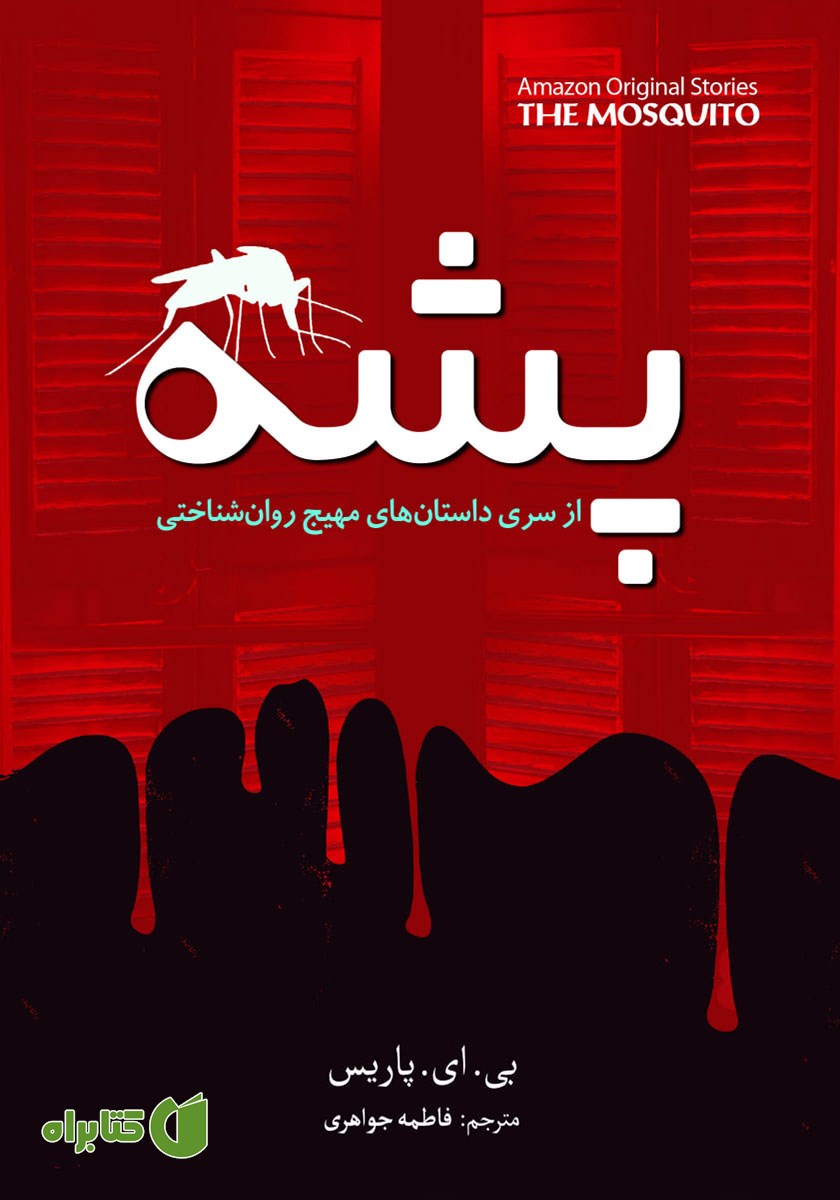 کتاب پشه