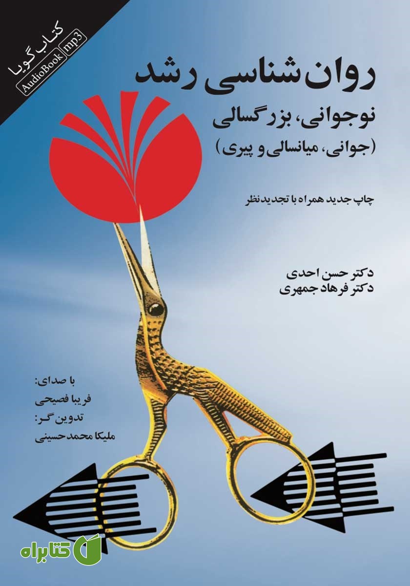 کتاب صوتی روان‌شناسی رشد: نوجوانی، بزرگسالی (جوانی، میانسالی و پیری)