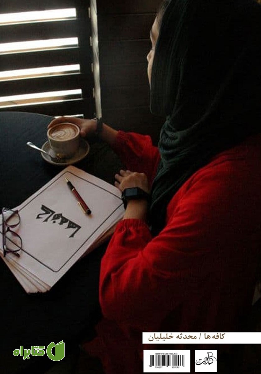 پشت جلد کتاب کافه‌ها