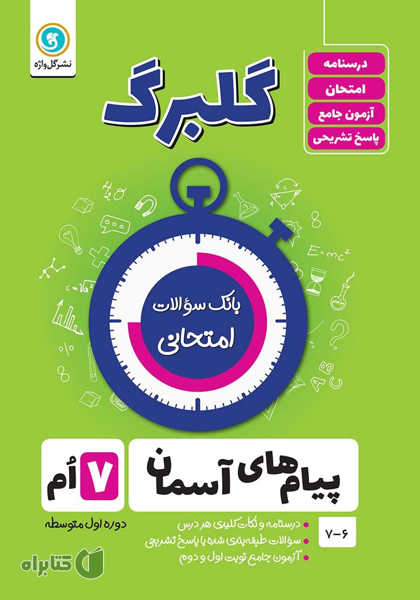 کتاب گلبرگ پیام‌های آسمان هفتم