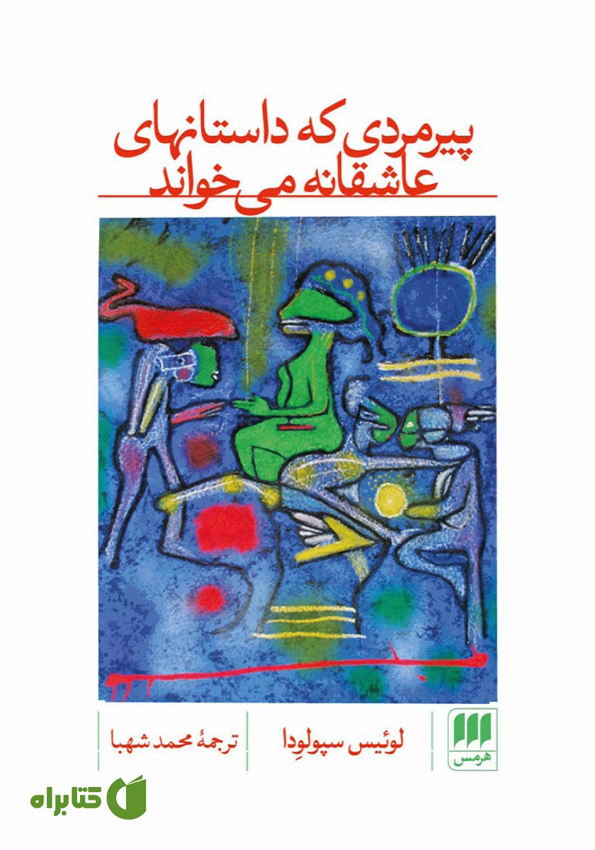 کتاب پیرمردی که داستان‌های عاشقانه می‌خواند