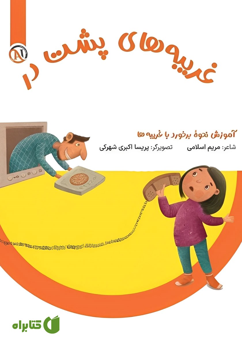 کتاب غریبه‌های پشت در